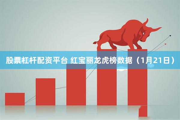 股票杠杆配资平台 红宝丽龙虎榜数据（1月21日）